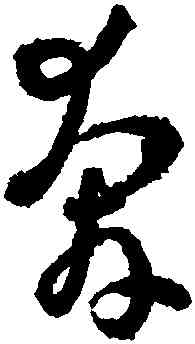 奔,孫過庭,書法字典